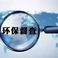 砂石企業(yè)注意！新一批環(huán)保督察已全部進(jìn)駐 舉報(bào)電話在此