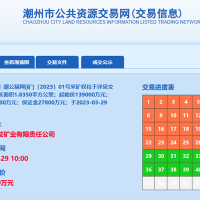 13.9億成交！廣東潮州年產(chǎn)900萬方砂石礦被當(dāng)?shù)貒?guó)企競(jìng)得！